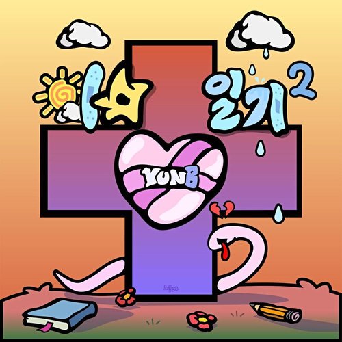 이별일기 2