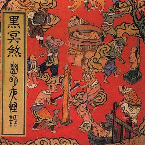 幽冥夜怪話