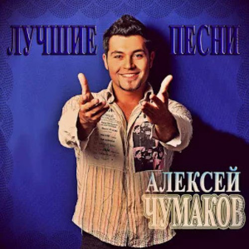 Лучшие песни