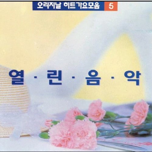 열린 음악 5집