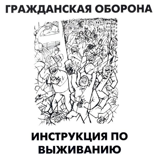 Инструкция по Выживанию