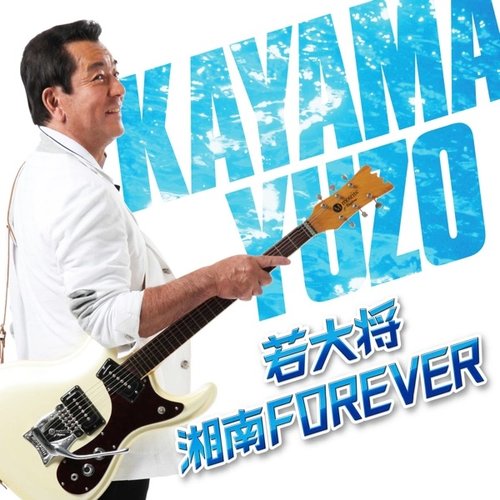 若大将・湘南 FOREVER