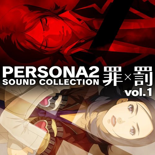 ペルソナ2 罪×罰 サウンドコレクション (vol.1)