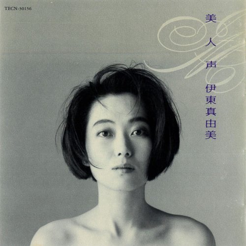 美人声