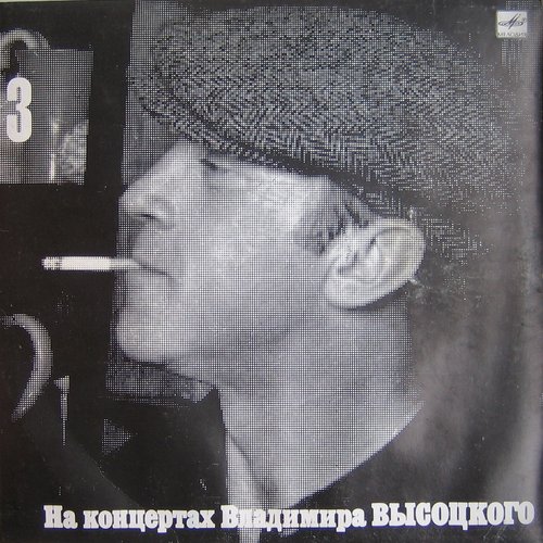 На Концертах Владимира Высоцкого: Москва - Одесса