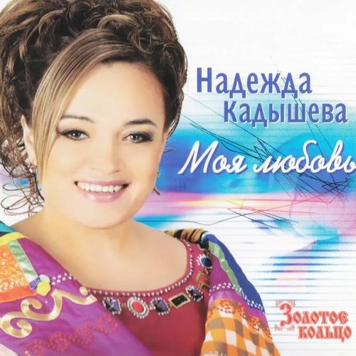 Моя любовь