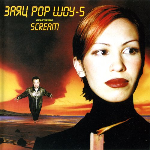 Заяц Pop Шоу 5 'Featuring SCREAM'
