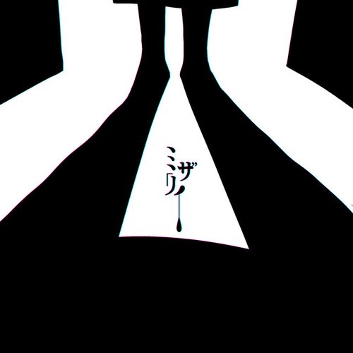 ミザリィ
