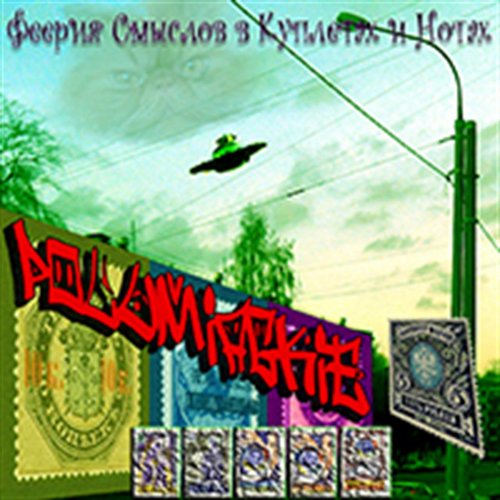 Феерия Смыслов В Куплетах и Нотах [mixtape]