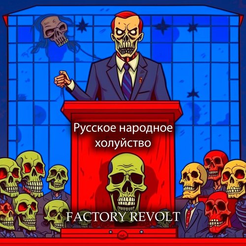 Русское народное холуйство