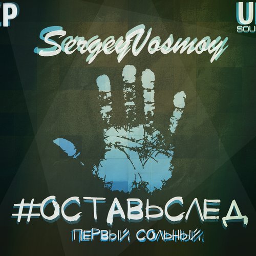 #ОставьСлед