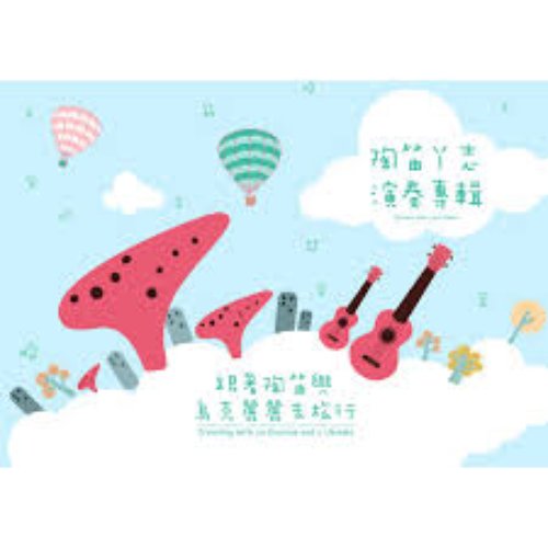 跟著陶笛與烏克麗麗去旅行