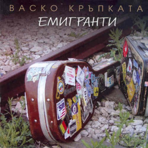 Емигранти