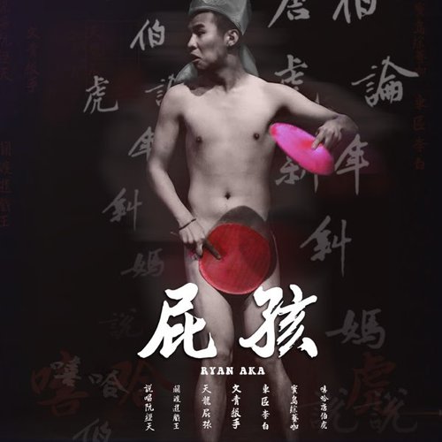 聽你在屁