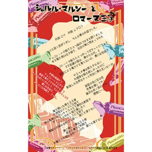 シャルル・マルソーとロマーヌ王子