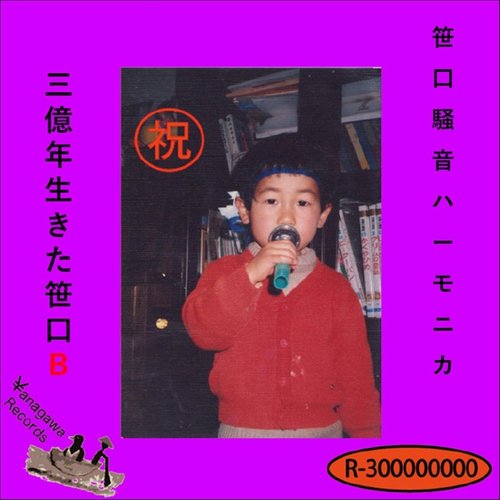 三億年生きた笹口B