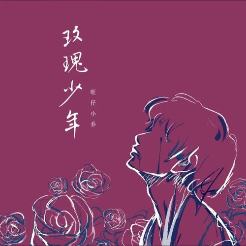 玫瑰少年 - Single