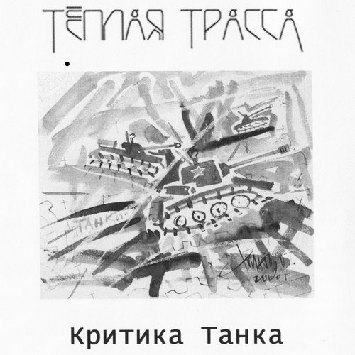 Критика танка