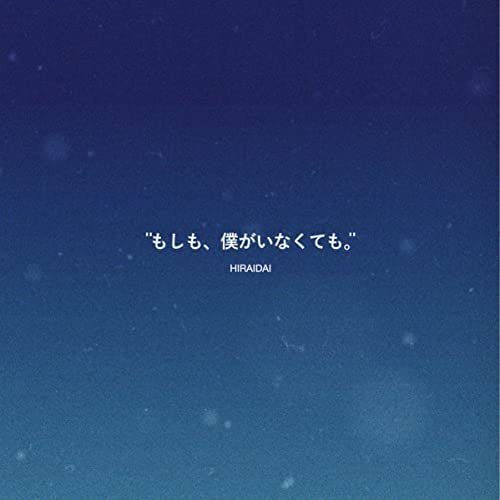 もしも、僕がいなくても。