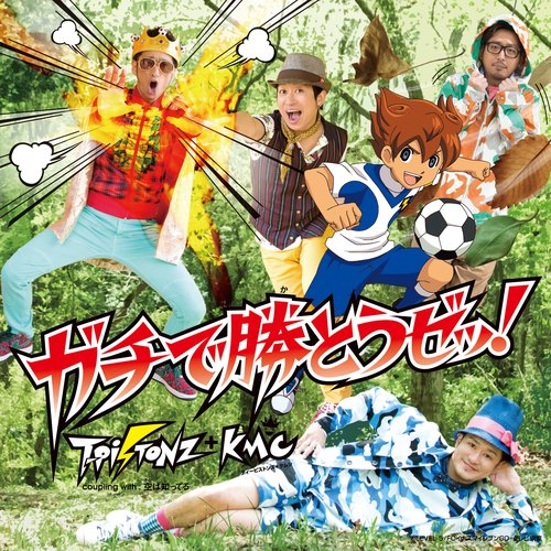 ガチで勝とうゼッ!