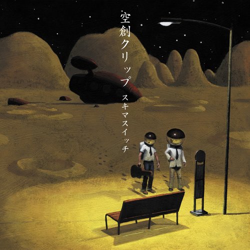 空創クリップ