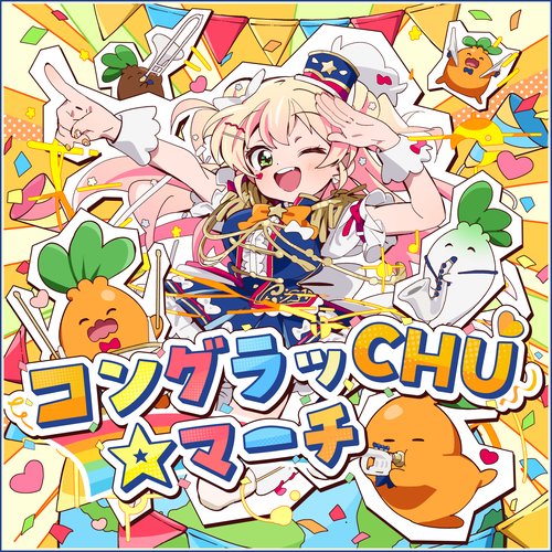 コングラッCHU☆マーチ