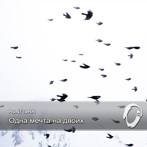 Одна мечта на двоих