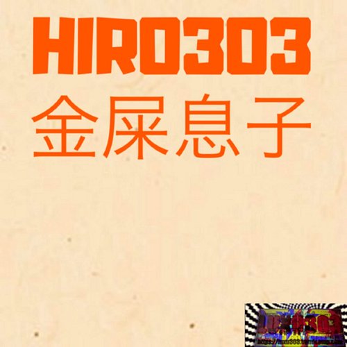 金屎息子