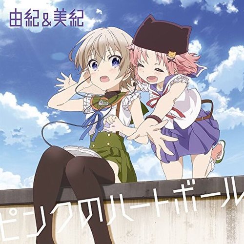 ピンクのハートボール(TVアニメ「がっこうぐらし!」キャラクターソング(1) 丈槍由紀(CV.水瀬いのり)&直樹美紀(CV.高橋李依))