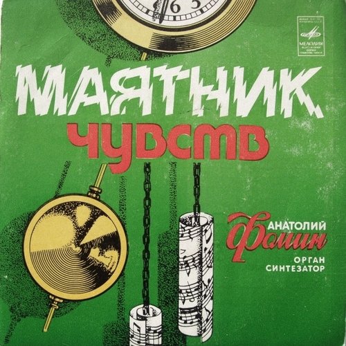 Маятник чувств