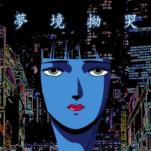 몽경요곡 (夢境拗哭) Weep In A Dream
