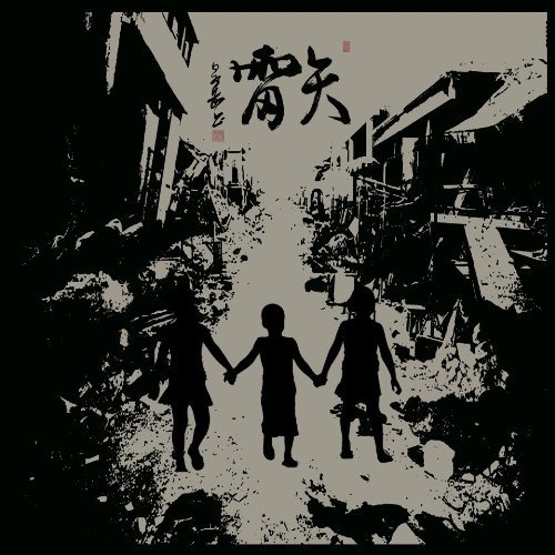 続行の歌