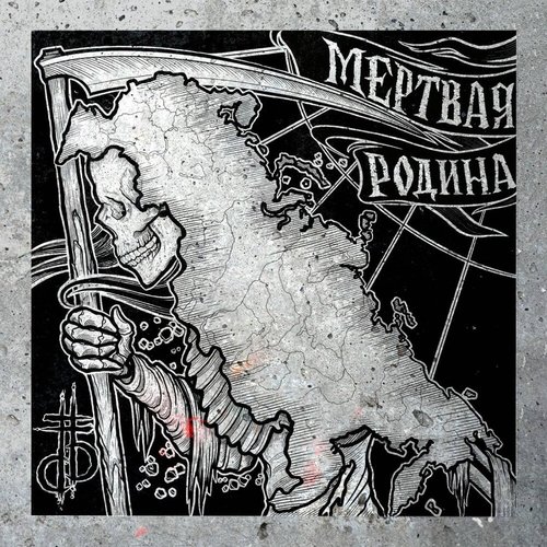 Мертвая Родина