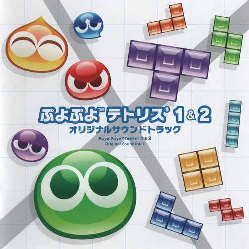ぷよぷよテトリス1&2 オリジナルサウンドトラック