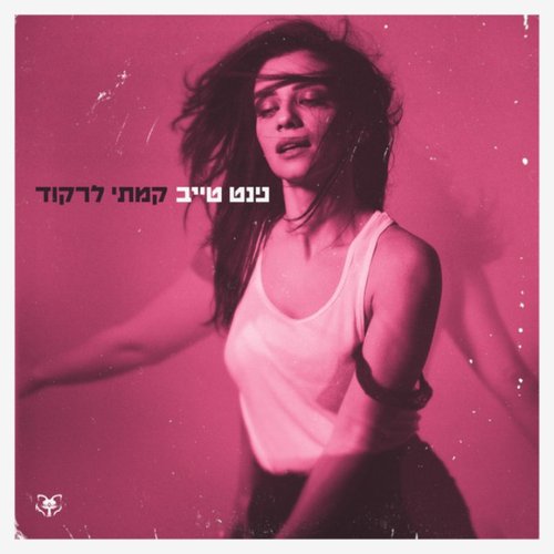 לא לפחד כלל - Single