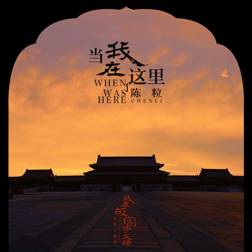 當我在這裡 (電影《我在故宮修文物》主題曲)