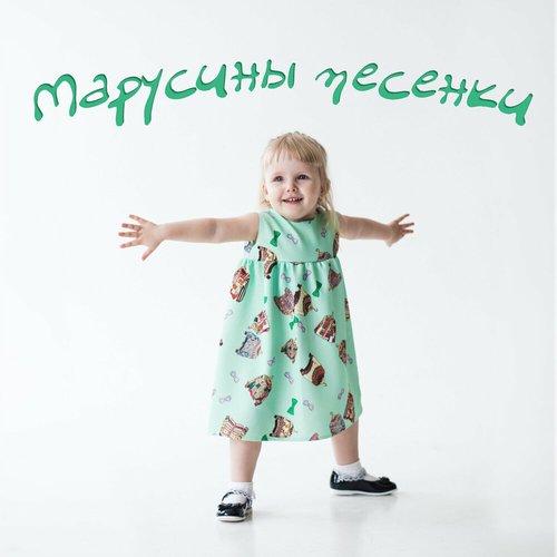 Марусины песенки