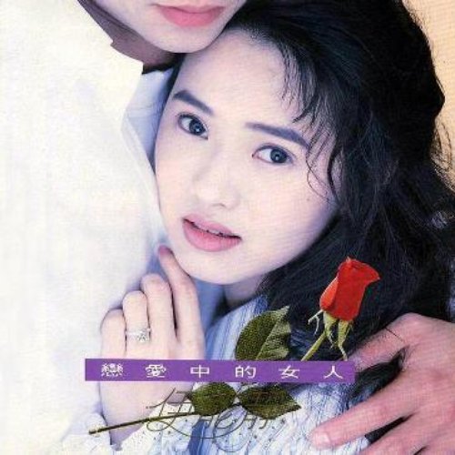 戀愛中的女人