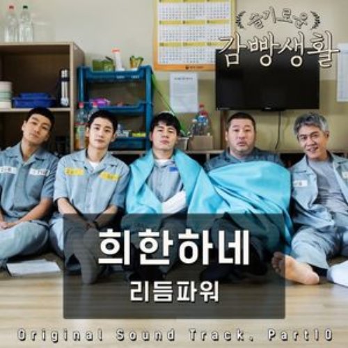 Prison Playbook (Original Television Soundtrack), Pt. 10