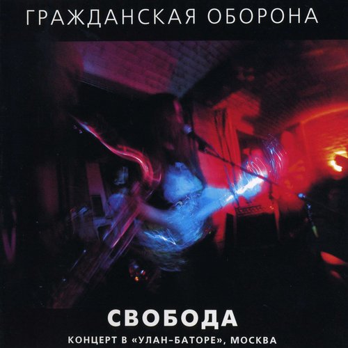 Свобода