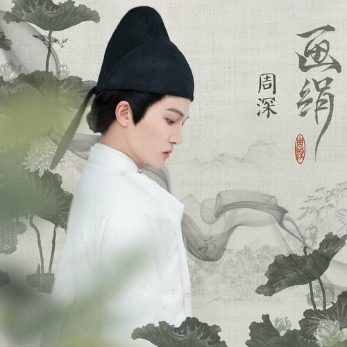 画绢 - Single