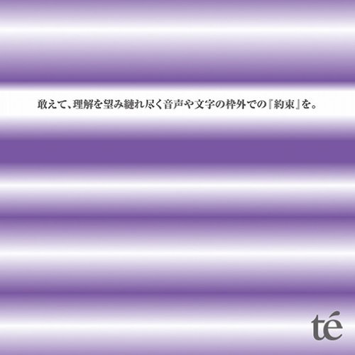 敢えて、理解を望み縺れ尽く音声や文字の枠外での『約束』を。