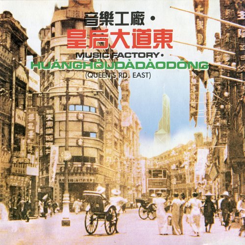 皇后大道东 [台湾首版]
