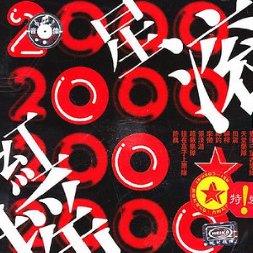 红星摇滚2000