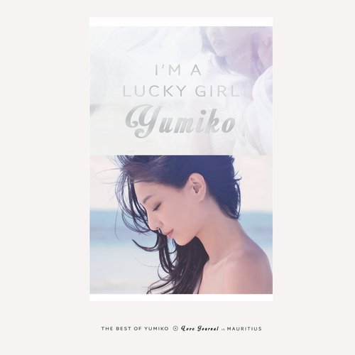 I'm a Lucky Girl (新曲+精選)
