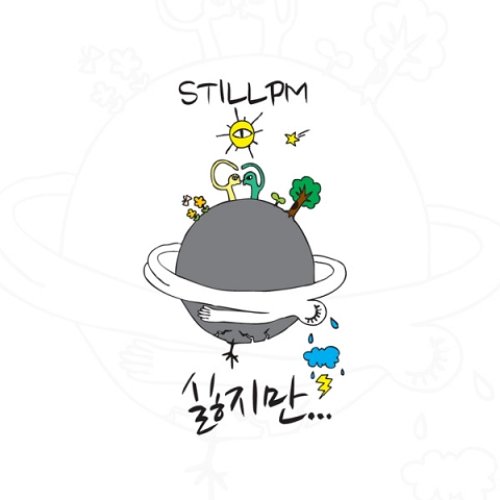 싫지만 (feat. 주리) - Single