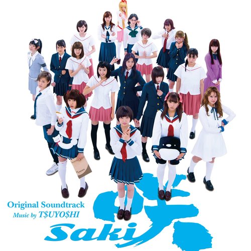映画&ドラマ「咲 －Saki－」オリジナル・サウンドトラック