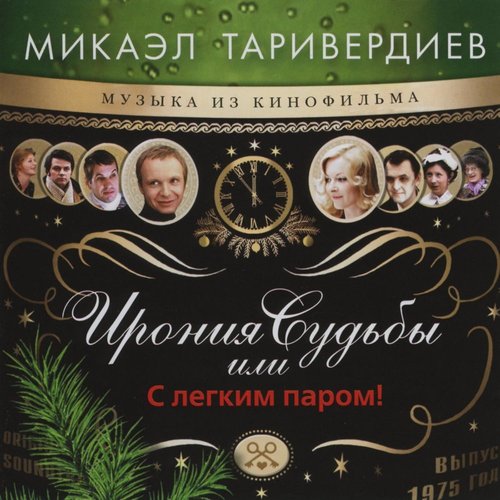 «Ирония судьбы, или С лёгким паром!»