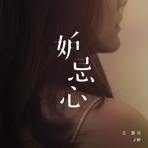 妒忌心 - Single