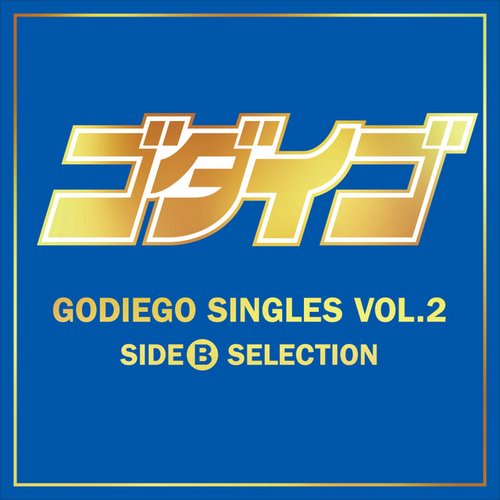 GODIEGO SINGLES VOL.2 -SIDE B SELECTION-